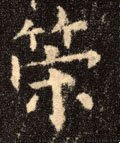 箣字的其他书法字体