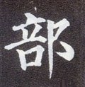 郶字的其他书法字体