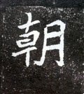 朝字的其他书法字体