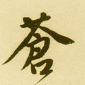 蒼字的其他书法字体