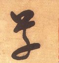 騲 Calligraphy