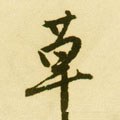 騲字的其他书法字体