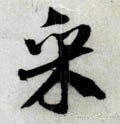 寀 Calligraphy