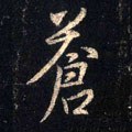 蒼字的其他书法字体