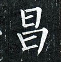 昌字的其他书法字体