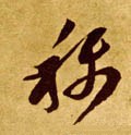 爯字的其他书法字体