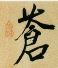 蒼字的其他书法字体