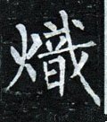 炽字的其他书法字体