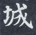 城字的其他书法字体