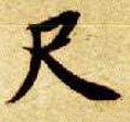 尺字的其他书法字体