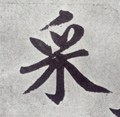 寀 Calligraphy