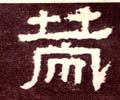 箣字的其他书法字体