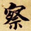 詧字的其他书法字体