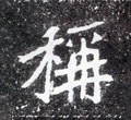 称字的其他书法字体