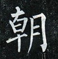 朝字的其他书法字体