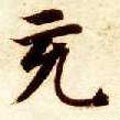 充字的其他书法字体