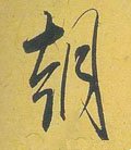 朝 Calligraphy