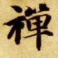 禅字的其他书法字体