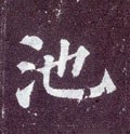 池字的其他书法字体