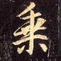 椉字的其他书法字体