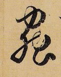 虫 Calligraphy