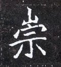 崈字的其他书法字体