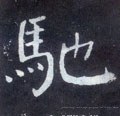 驰字的其他书法字体