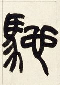 馳字的其他书法字体