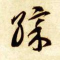 綵字的其他书法字体