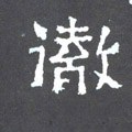 徹字的其他书法字体