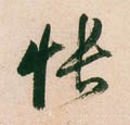 悵字的其他书法字体