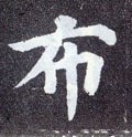 布字的其他书法字体