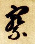 詧字的其他书法字体