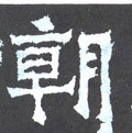 朝字的其他书法字体