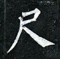 尺字的其他书法字体