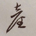 產字的其他书法字体