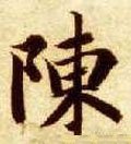 迧字的其他书法字体