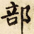 郶字的其他书法字体