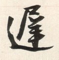 遲字的其他书法字体