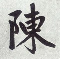 陳字的其他书法字体