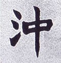 沖字的其他书法字体