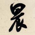 曟字的其他书法字体