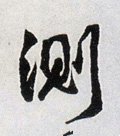 测字的其他书法字体