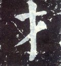 纔 Calligraphy