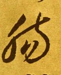 腸字的其他书法字体