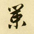 箣字的其他书法字体