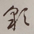 綵字的其他书法字体