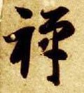 禅字的其他书法字体