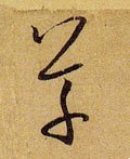 騲 Calligraphy