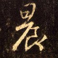 曟字的其他书法字体